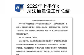 2022年上半年x局法治建設工作總結