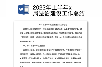 2022年上半年x局法治建設(shè)工作總結(jié)