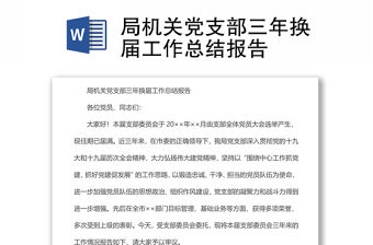 局機關黨支部三年換屆工作總結報告