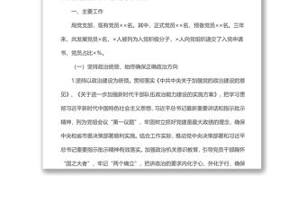 局機關黨支部三年換屆工作總結報告