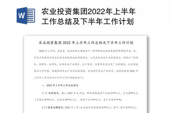 農(nóng)業(yè)投資集團2022年上半年工作總結(jié)及下半年工作計劃