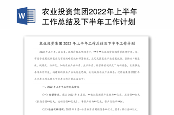 農(nóng)業(yè)投資集團2022年上半年工作總結(jié)及下半年工作計劃