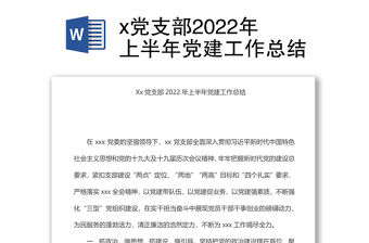 x黨支部2022年上半年黨建工作總結(jié)