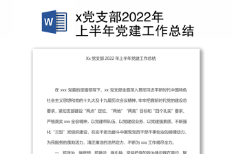 x党支部2022年上半年党建工作总结