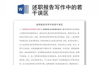 述職報告寫作中的若干誤區(qū)