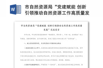 市自然資源局“黨建賦能 創新引領推動自然資源工作高質量發展”交流發言