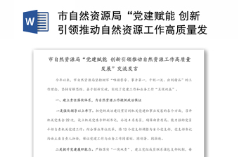 市自然資源局“黨建賦能 創(chuàng)新引領(lǐng)推動(dòng)自然資源工作高質(zhì)量發(fā)展”交流發(fā)言