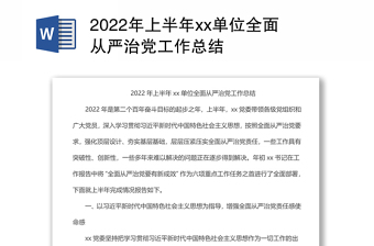 2022年上半年xx單位全面從嚴(yán)治黨工作總結(jié)