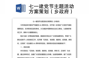 七一建黨節(jié)主題活動方案策劃（鄉(xiāng)政府）