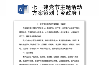 七一建黨節(jié)主題活動方案策劃（鄉(xiāng)政府）