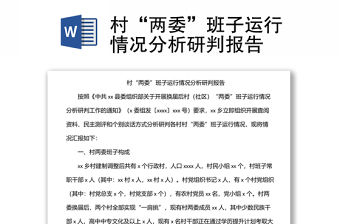 村“兩委”班子運行情況分析研判報告