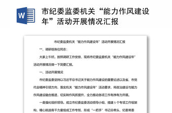 市紀委監委機關“能力作風建設年”活動開展情況匯報