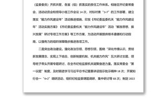 市紀委監委機關“能力作風建設年”活動開展情況匯報