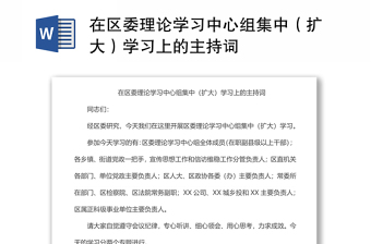 在區(qū)委理論學(xué)習(xí)中心組集中（擴(kuò)大）學(xué)習(xí)上的主持詞