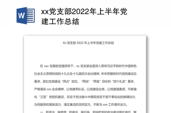 xx黨支部2022年上半年黨建工作總結