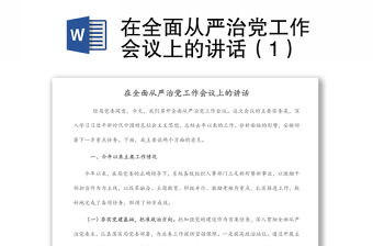 在全面從嚴治黨工作會議上的講話（1）