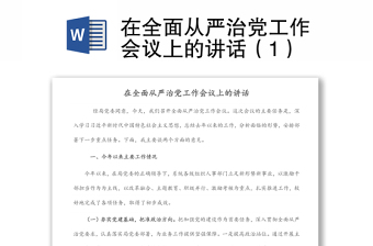在全面從嚴治黨工作會議上的講話（1）