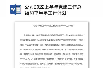 公司2022上半年黨建工作總結和下半年工作計劃