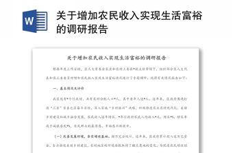 關于增加農民收入實現生活富裕的調研報告