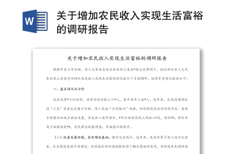 關(guān)于增加農(nóng)民收入實(shí)現(xiàn)生活富裕的調(diào)研報(bào)告