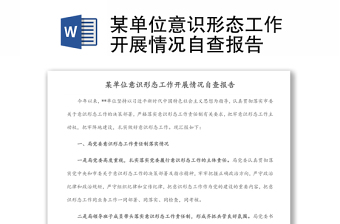 某單位意識(shí)形態(tài)工作開(kāi)展情況自查報(bào)告