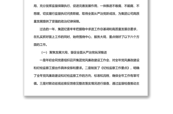 2022年公司紀(jì)委書記黨風(fēng)廉政建設(shè)和反腐敗工作會(huì)講話