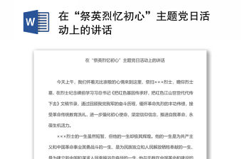 在“祭英烈憶初心”主題黨日活動(dòng)上的講話