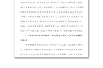 黨員干部“鑄忠誠、強擔當”專題組織生活會對照檢查發言材料