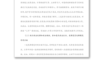 黨員干部“鑄忠誠、強擔當”專題組織生活會對照檢查發(fā)言材料