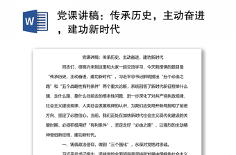 黨課講稿：傳承歷史，主動奮進(jìn)，建功新時代