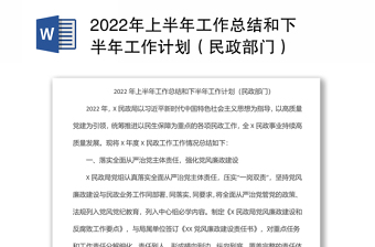2022年上半年工作總結(jié)和下半年工作計(jì)劃（民政部門）