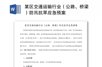 某區(qū)交通運(yùn)輸行業(yè)（公路、橋梁）防汛抗旱應(yīng)急預(yù)案