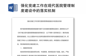 強化黨建工作在現(xiàn)代醫(yī)院管理制度建設(shè)中的落實機制