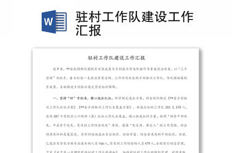 駐村工作隊建設工作匯報