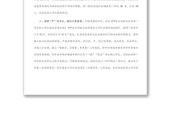 駐村工作隊建設工作匯報