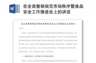 在全縣整頓規(guī)范市場秩序暨食品安全工作推進(jìn)會上的講話