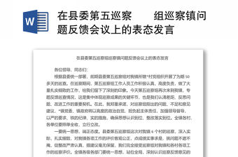 在縣委第五巡察??組巡察鎮(zhèn)問題反饋會議上的表態(tài)發(fā)言