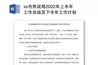 xx市民政局2022年上半年工作總結及下半年工作計劃