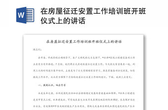 在房屋征遷安置工作培訓(xùn)班開班儀式上的講話