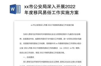 xx市公安局深入開展2022年度移風(fēng)易俗工作實施方案
