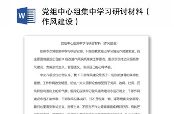 黨組中心組集中學習研討材料（作風建設）
