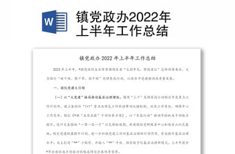 鎮黨政辦2022年上半年工作總結
