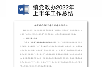 鎮(zhèn)黨政辦2022年上半年工作總結(jié)