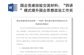 國企黨建經(jīng)驗交流材料：“四講”模式提升國企思想政治工作實效性和滲透力