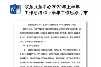 政務(wù)服務(wù)中心2022年上半年工作總結(jié)和下半年工作思路（市級）