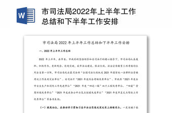 市司法局2022年上半年工作總結(jié)和下半年工作安排