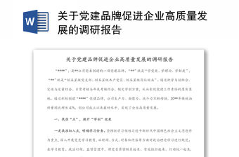 關(guān)于黨建品牌促進(jìn)企業(yè)高質(zhì)量發(fā)展的調(diào)研報(bào)告