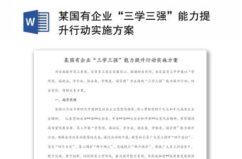 某國(guó)有企業(yè)“三學(xué)三強(qiáng)”能力提升行動(dòng)實(shí)施方案