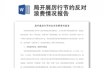 局開展厲行節(jié)約反對浪費(fèi)情況報(bào)告