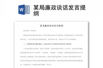 某局廉政談話發言提綱